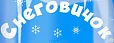 Снеговичок