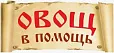 Овощ в помощь