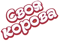 Своя корова
