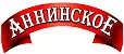 Аннинское