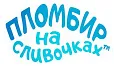 Пломбир на сливочках