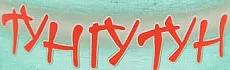 Тунгутун